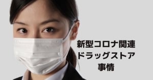 ドラッグストア事情